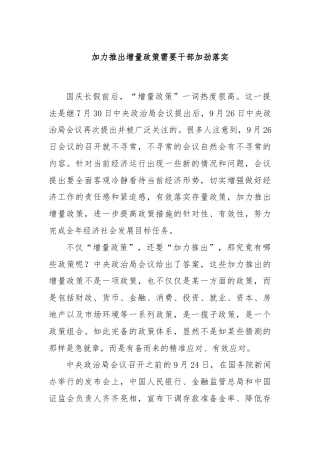 加力推出增量政策需要干部加劲落实