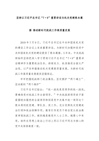 坚持以习近平总书记“7·9”重要讲话为机关党建根本遵循 推动新时代统战工作高质量发展