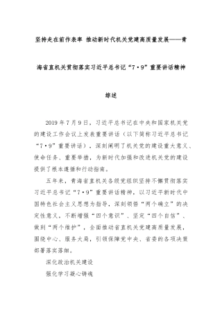 坚持走在前作表率 推动新时代机关党建高质量发展——青海省直机关贯彻落实习近平总书记“7·9”重要讲话精神综述