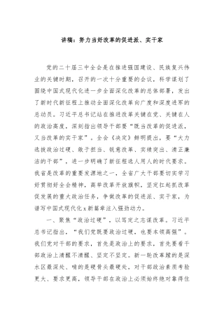 讲稿：努力当好改革的促进派、实干家