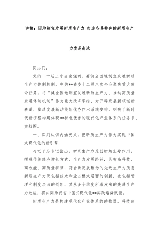 讲稿：因地制宜发展新质生产力 打造各具特色的新质生产力发展高地