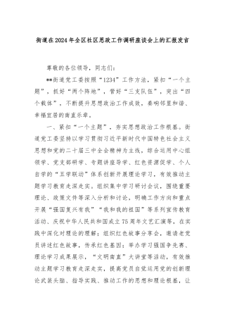 街道在2024年全区社区思政工作调研座谈会上的汇报发言