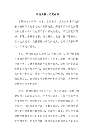 结构化研讨交流材料