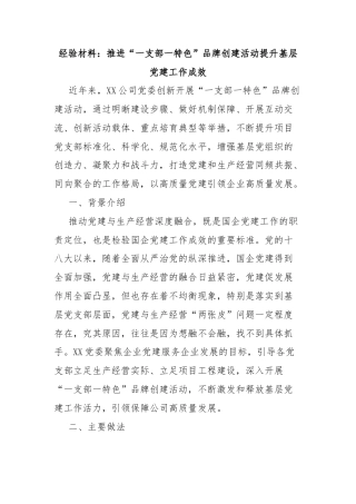 经验材料：推进“一支部一特色”品牌创建活动提升基层党建工作成效