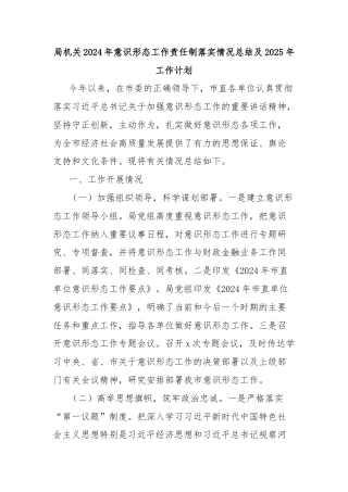 局机关2024年意识形态工作责任制落实情况总结及2025年工作计划