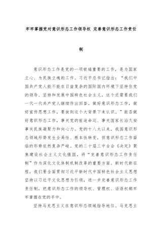 牢牢掌握党对意识形态工作领导权 完善意识形态工作责任制