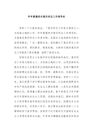 牢牢掌握党对意识形态工作领导权