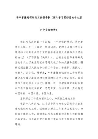 牢牢掌握意识形态工作领导权（深入学习贯彻党的十九届六中全会精神）