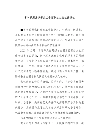 牢牢掌握意识形态工作领导权主动权话语权