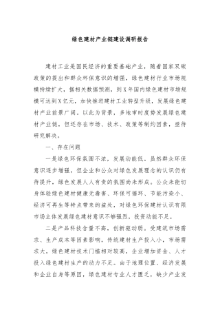 绿色建材产业链建设调研报告