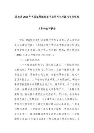 民政局2024年巩固拓展脱贫攻坚成果同乡村振兴有效衔接工作的自评报告