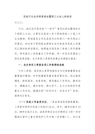 民政厅长在四季度例会暨职工大会上的讲话