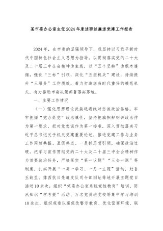 某市委办公室主任2024年度述职述廉述党建工作报告