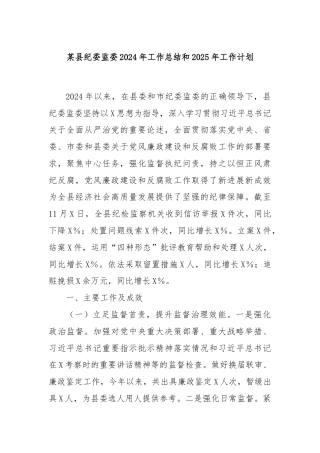 某县纪委监委2024年工作总结和2025年工作计划