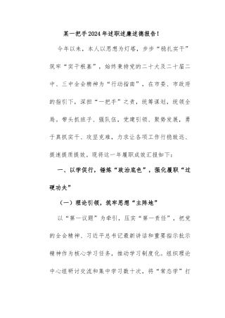 某一把手2024年述职述廉述德