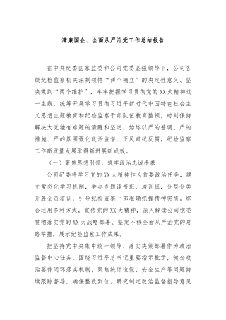 清廉国企、全面从严治党工作总结报告