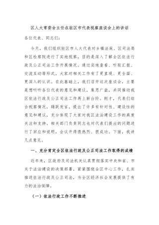 区人大常委会主任在驻区市代表视察座谈会上的讲话