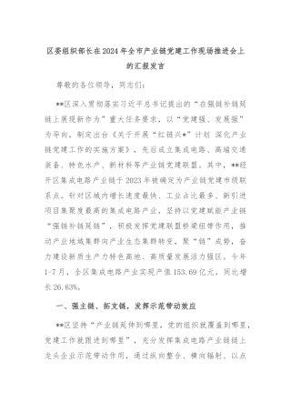 区委组织部长在2024年全市产业链党建工作现场推进会上的汇报发言