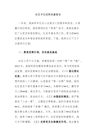 社区书记述职述廉报告