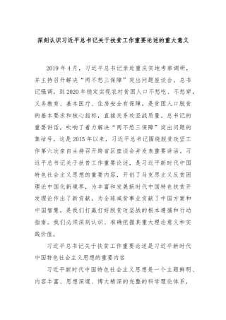 深刻认识习近平总书记关于扶贫工作重要论述的重大意义