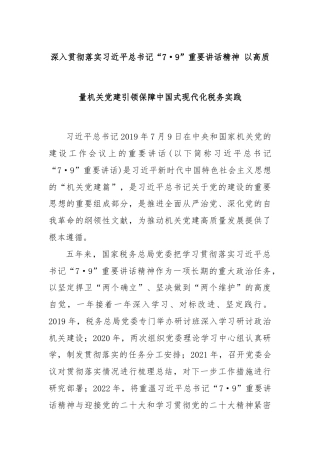 深入贯彻落实习近平总书记“7·9”重要讲话精神 以高质量机关党建引领保障中国式现代化税务实践