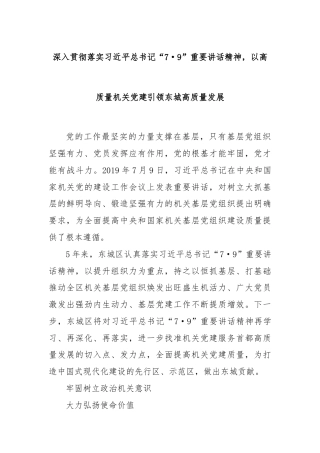 深入贯彻落实习近平总书记“7·9”重要讲话精神，以高质量机关党建引领东城高质量发展