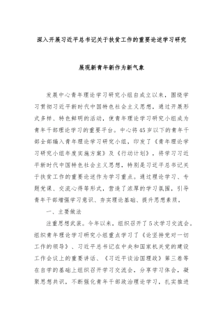 深入开展习近平总书记关于扶贫工作的重要论述学习研究 展现新青年新作为新气象