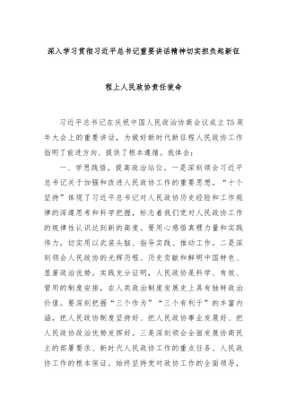 深入学习贯彻习近平总书记重要讲话精神切实担负起新征程上人民政协责任使命