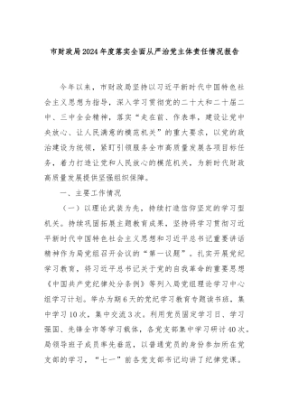 市财政局2024年度落实全面从严治党主体责任情况报告