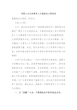 市委人才办在青年人才座谈会上的发言