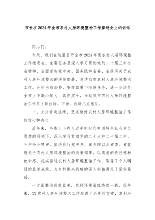 市长在2024年全市农村人居环境整治工作推进会上的讲话