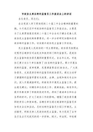 市政协主席在特约监督员工作座谈会上的讲话