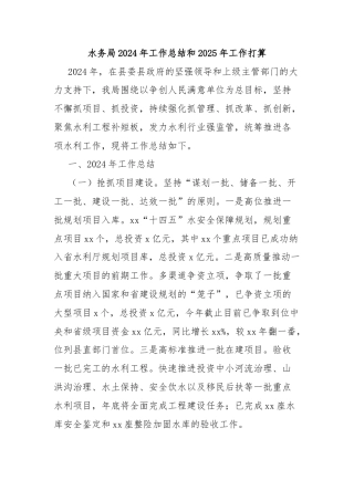 水务局2024年工作总结和2025年工作打算