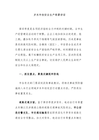 岁末年初安全生产部署讲话