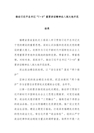 推动习近平总书记“7·9”重要讲话精神在八闽大地开花结果