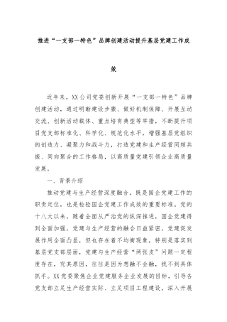 推进“一支部一特色”品牌创建活动提升基层党建工作成效