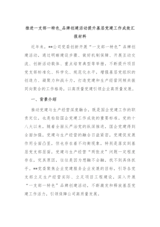 推进一支部一特色品牌创建活动提升基层党建工作成效汇报材料