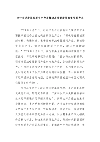 为什么说发展新质生产力是推动高质量发展的重要着力点