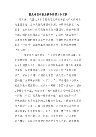 县党建引领基层社会治理工作汇报