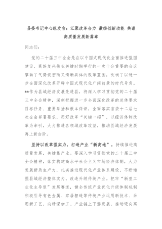 县委书记中心组发言：汇聚改革合力 激扬创新动能 共谱高质量发展新篇章