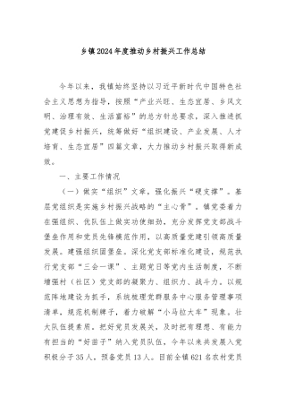 乡镇2024年度推动乡村振兴工作总结