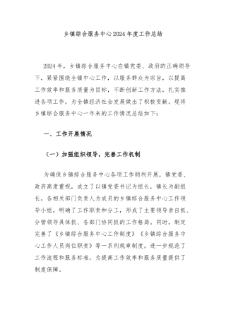 乡镇综合服务中心2024年度工作总结