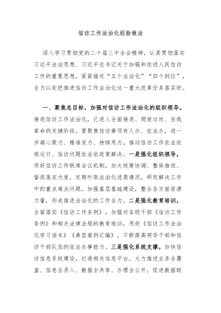 信访工作法治化经验做法