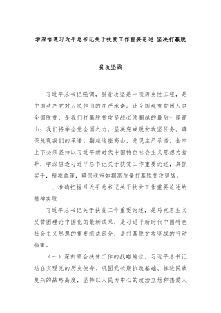 学深悟透习近平总书记关于扶贫工作重要论述 坚决打赢脱贫攻坚战