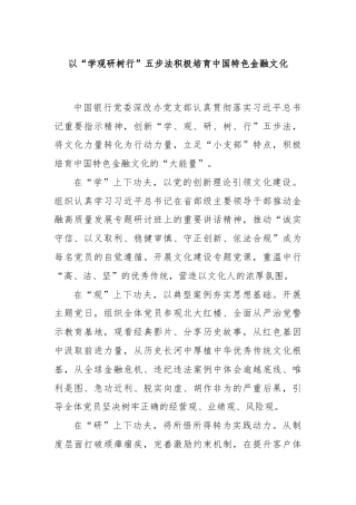 以“学观研树行”五步法积极培育中国特色金融文化