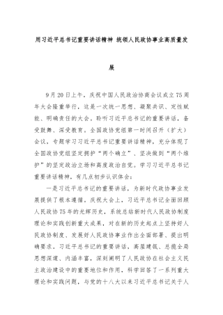 用习近平总书记重要讲话精神 统领人民政协事业高质量发展