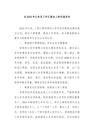 在2024年公务员工作汇报会上的交流发言