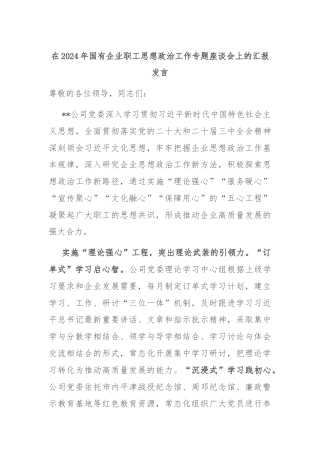 在2024年国有企业职工思想政治工作专题座谈会上的汇报发言