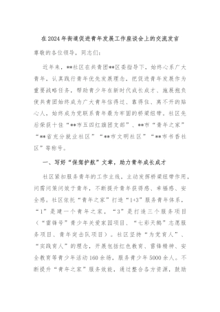 在2024年街道促进青年发展工作座谈会上的交流发言