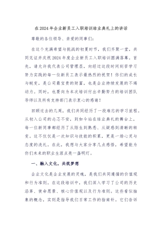在2024年企业新员工入职培训结业典礼上的讲话